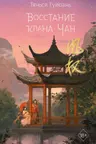 Восстание клана Чан ( 2)