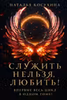 Служить нельзя любить!