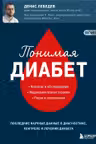 Понимая диабет. Последние научные данные о диагностике контроле и лечении диабета