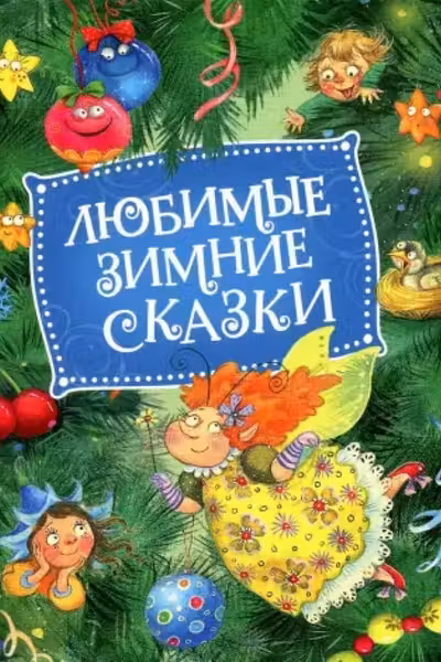 Любимые зимние сказки