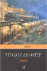 Стоик. Драйзер