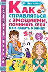 Как справляться с эмоциями, понимать себя и не давать в обиду