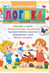Подготовка к школе Логика 4+