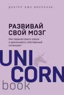 Развивай свой мозг. Как перенастроить разум и реализовать