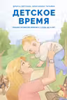 Детское время. Раннее развитие ребенка с года до 3 лет