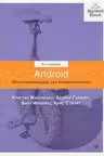 Android. Программирование для профессионалов