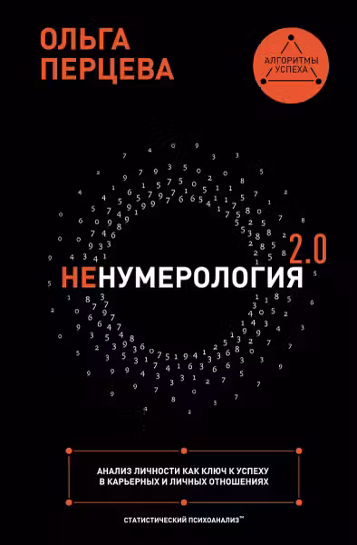 неНумерология 2.0. Анализ личности как ключ к успеху в карьерных и личных отношениях