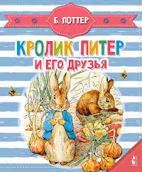 Кролик Питер и его друзья