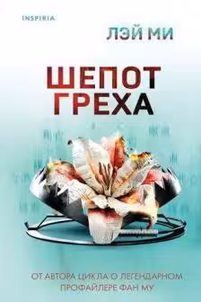 Шепот греха