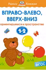 Вправо-влево, вверх-вниз (1-2 года), Земцова О.Н.