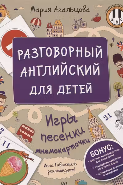 Разговорный английский для детей. Игры, песенки и мнемокарточки