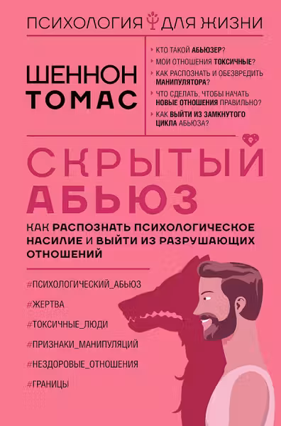 Скрытый абьюз. Как распознать психологическое насилие и выйти из разрушающих отношений