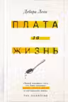 Плата за жизнь
