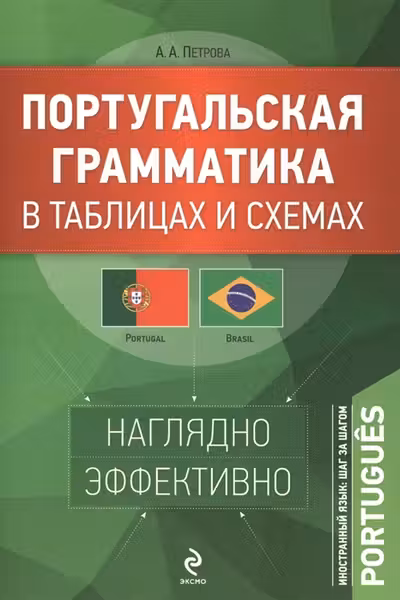 Португальская грамматика в таблицах и схемах