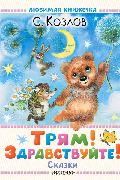 Трям! Здравствуйте! Сказки