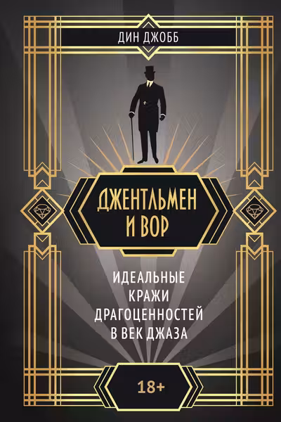 Джентльмен и вор