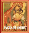 Русская икона [книга в футляре]
