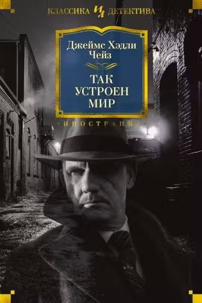Так устроен мир