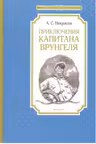 Приключения капитана Врунгеля