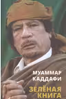Зеленая книга