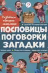 Развиваем образное мышление. Пословицы, поговорки, загадки
