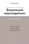 Визуальный мерчандайзинг. Не только бизнес