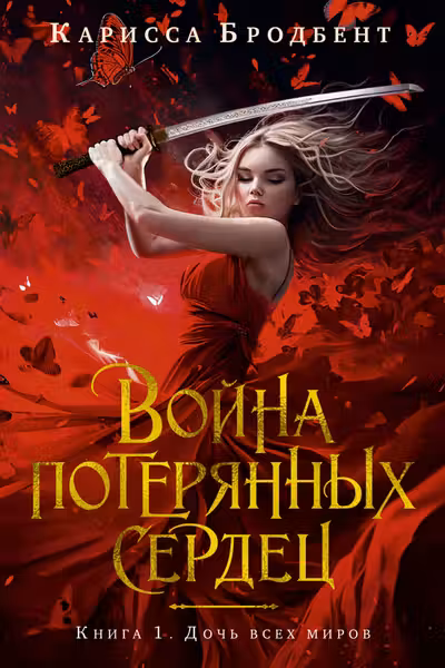 Война потерянных сердец. Книга 1. Дочь всех миров