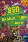 Энциклопедия обо всем. 850 вопросов и ответов