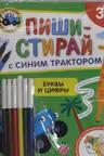 Буквы и цифры. Многоразовая развивающая тетрадь. 3+