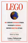 LEGO. Как компания переписала правила инноваций и завоевала мировую индустрию игрушек