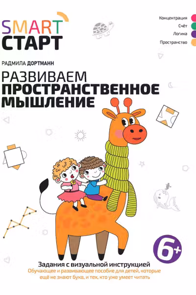 Развиваем пространственное мышление: задания с визуальной инструкцией: 6+