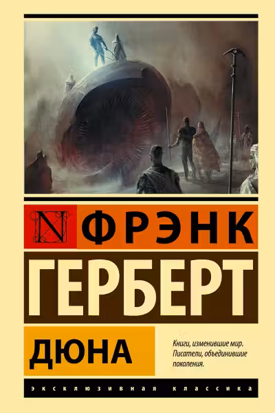 Дюна. Герберт