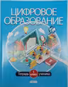 Цифровое образование. Тетрадь ученика 1 кл.