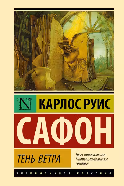 Тень ветра. Сафон