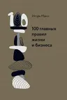 100 главных правил жизни и бизнеса