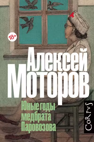 Юные годы медбрата Паровозова