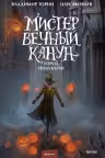 Мистер Вечный Канун. Город Полуночи