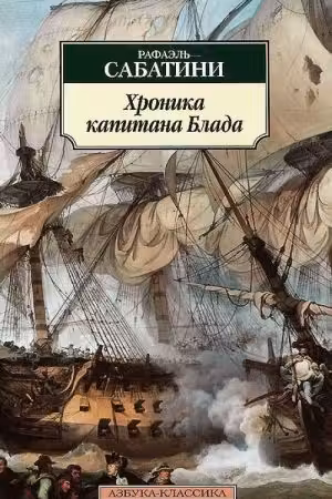 Хроника капитана Блада. Сабатини