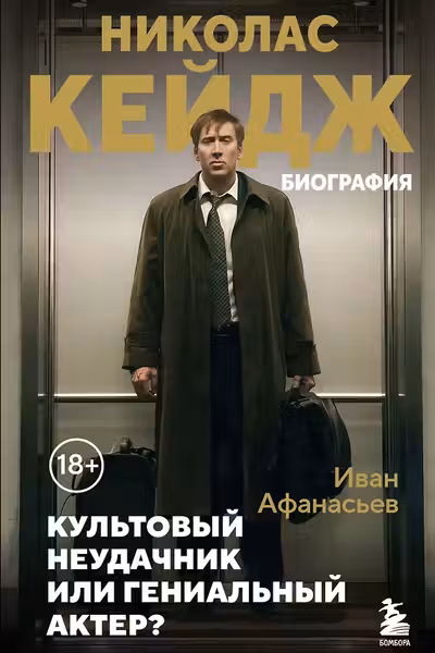 Николас Кейдж. Биография. Культовый неудачник или гениальный актер?