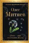 Лето - это маленькая жизнь