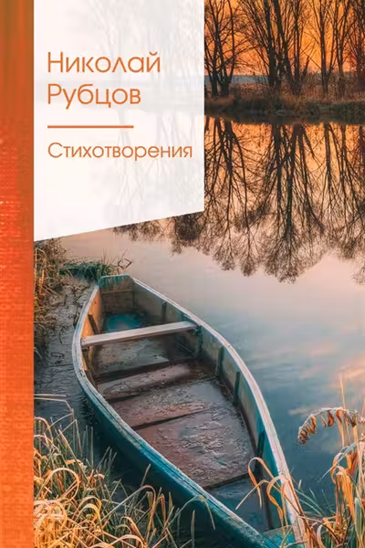 Стихотворения. Рубцов