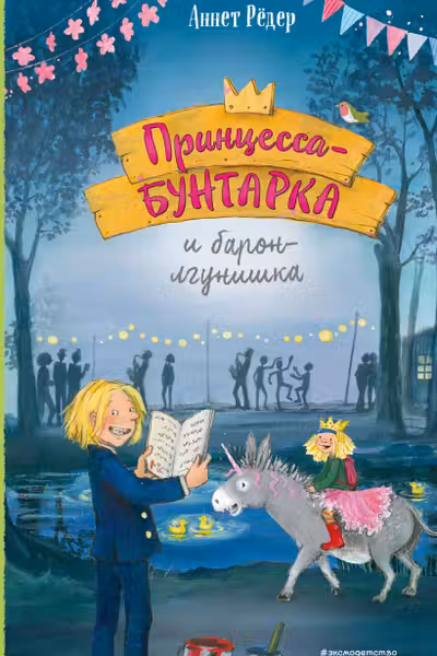 Принцесса-бунтарка и барон-лгунишка