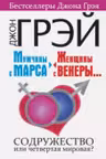 Мужчины с Марса, женщины с Венеры…. Содружество или четвертая мировая?