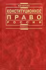 Конституционное право России