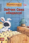 Зайчик Сева обиделся! Полезные сказки