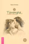 Тантра переданная шепотом