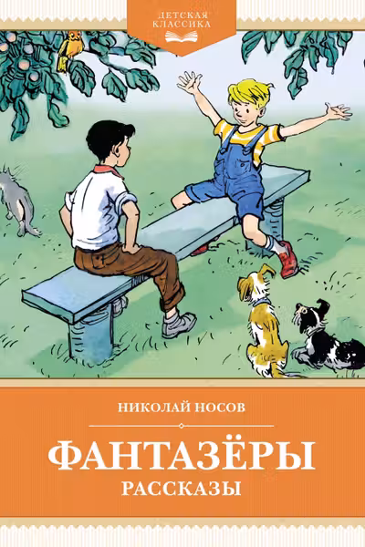 Фантазёры. Рассказы