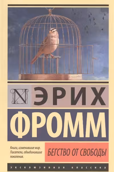 Бегство от свободы. Фромм