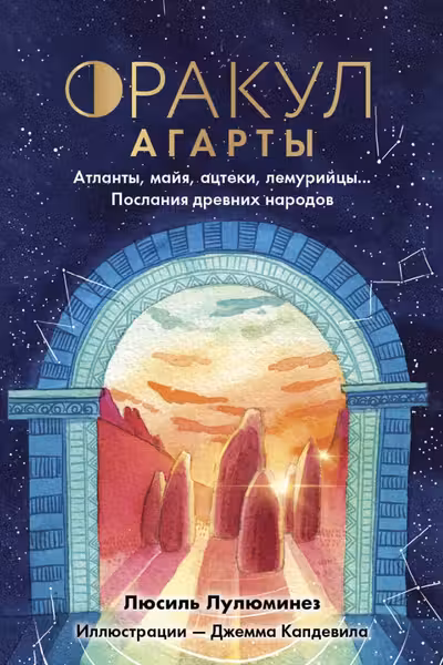 Оракул Агарты. Послания древних народов