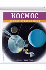 Космос. Полная энциклопедия